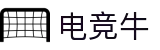 电竞牛-牛气开局，必胜之势